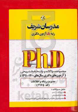 مجموعه سوالات و پاسخ‌های تشریحی مدیریت رسانه و اطلاعات (کد 2165) دکتری 1400 - 1391