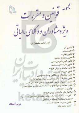 مجموعه قوانین و مقررات ویژه مشاوران و وکلای مالیاتی