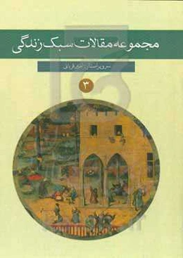 مجموعه مقالات سبک زندگی