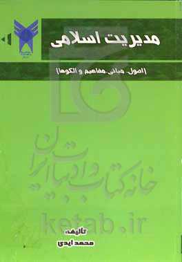 مدیریت اسلامی