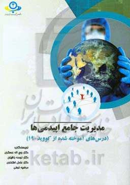 مدیریت جامع اپیدمی‌ها (درس‌های آموخته شده از کووید - 19)