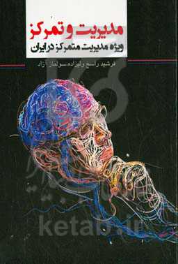 ‏‫مدیریت و تمرکز‮‬: ویژه مدیریت متمرکز در ایران‮‬