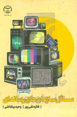 ‏‫مسائل سازمان‌های رسانه‌ای‮‬