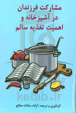 مشارکت فرزندان در آشپزخانه و اهمیت تغذیه سالم