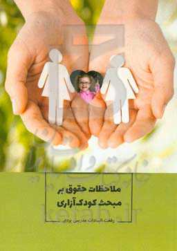 ملاحظات حقوق بر مبحث کودک‌آزاری