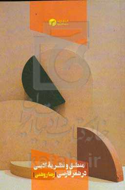 منطق و نظریه ادبی در شعر فارسی