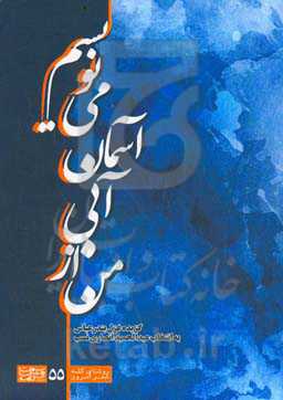 من از آبی آسمان نمی‌ترسم: گزیده غزل بندر عباس (سال‌های 1373 تا 1389)