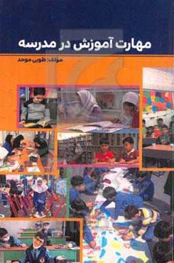 مهارت آموزش در مدرسه