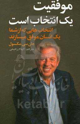 موفقیت، یک انتخاب است!: انتخاب‌هایی که از شما یک انسان موفق می‌سازند