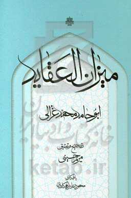 میزان العقاید