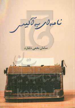 نامه‌ای به آلیس