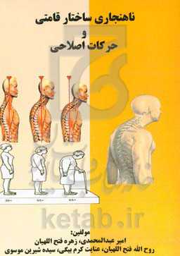 ناهنجاری ساختار قامتی و حرکات اصلاحی
