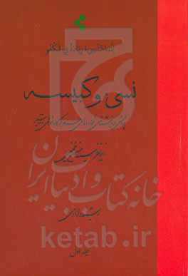 نسی‌ء و کبیسه: پژوهشی در بازشناسی نسیء و ماه‌های حرام در گاه‌شمار‌ی‌ها و تفاسیر
