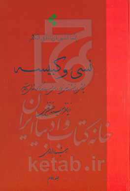 نسی‌ء و کبیسه: پژوهشی در بازشناسی نسیء و ماه‌های حرام در گاه‌شمار‌ی‌ها و تفاسیر