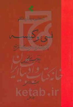 نسی‌ء و کبیسه: پژوهشی در بازشناسی نسیء و ماه‌های حرام در گاه‌شمار‌ی‌ها و تفاسیر