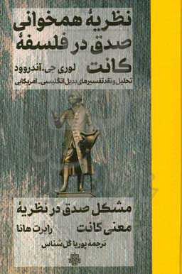 نظریه همخوانی صدق در فلسفه کانت: تحلیل و نقد تفسیرهای بدیل انگلیسی - آمریکایی