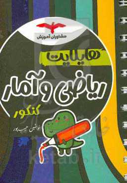 هایلایت ریاضی و آمار کنکور