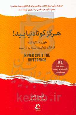 هرگز کوتاه نیایید!: طوری مذاکره کنید که انگار زندگی‌تان بسته به آن است