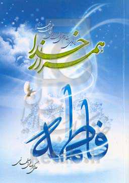 همراز خدا: پرتوی از مقام علمی و عظمت معنوی  فاطمه‌زهرا (س)