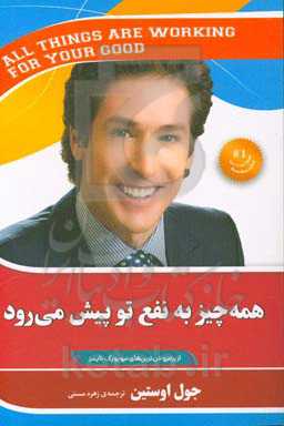 همه چیز به نفع تو پیش می‌رود