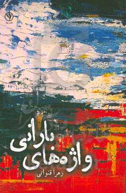 واژه‌های بارانی