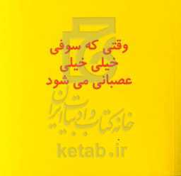 وقتی که سوفی خیلی خیلی عصبانی می‌شود