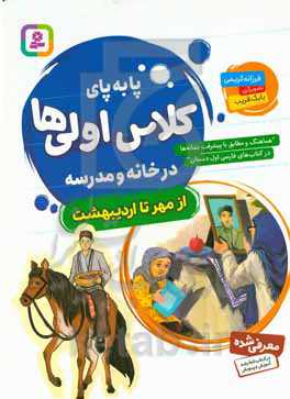 پا به پای کلاس اولی‌ها در خانه و مدرسه: از مهر تا اردیبهشت