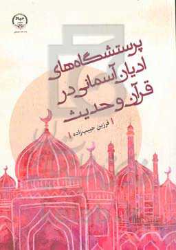 پرستشگاه‌های ادیان آسمانی در قرآن و حدیث