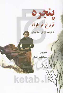 پنجره (برگزیده اشعاری از فروغ فرخزاد) (با ترجمه ترکی استانبولی)