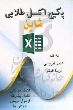 پکیج اکسل طلایی شاین