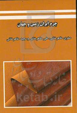 چرم ایران زمین و جهان
