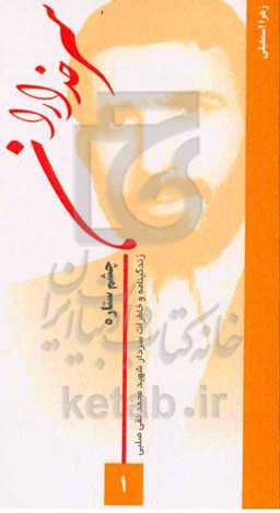 چشم ستاره: خاطرات و زندگی‌نامه سردار شهید محمدنقی صلبی (فرمانده گردان علی‌ابن ابی‌طالب (ع)، لشکر 25 کربلا) (رئیس اداره مخابرات گرگان)