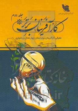 کارآفرینان برتر استان چهارمحال و بختیاری: معرفی کارآفرینان و حماسه‌سازان عرصه تلاش و جهاد اقتصادی استان چهارمحال و بختیاری
