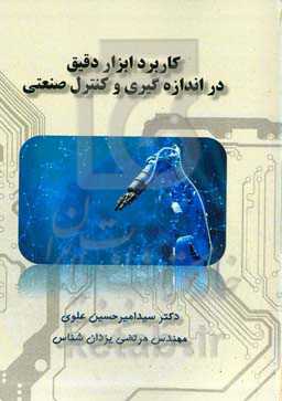 کاربرد ابزار دقیق در اندازه‌گیری و کنترل صنعتی