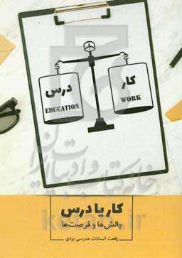 کار یا درس: چالش‌ها و فرصت‌ها