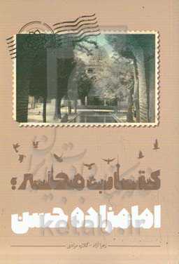 کتاب محله؛ امامزاده حسن