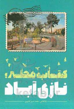 کتاب محله؛ نازی‌آباد