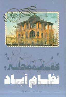 کتاب محله؛ نظام‌آباد