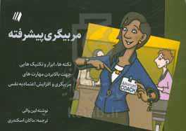 کتاب کوچک مربیگری پیشرفته‬: نکته‌ها، ابزارها و تکنیک‌هایی جهت بالابردن مهارت‌های مربیگری و افزایش اعتماد‌ به‌ نفس