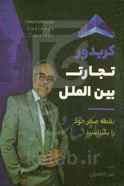 کریدور تجارت بین‌الملل: نقطه صفر خود را بشناسید