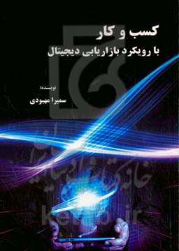 کسب و کار با رویکرد بازاریابی دیجیتال