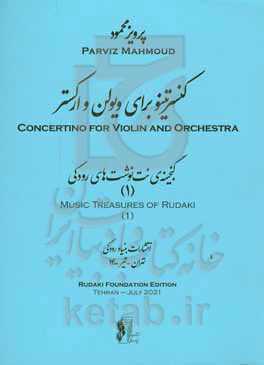 کنسرتینو برای ویولن و ارکستر ‏‫= ‎Concertino for violin and archestra