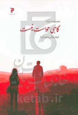 گاهی حواست نیست