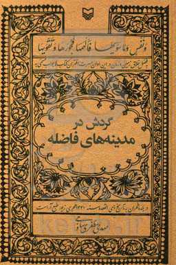 گردش در مدینه‌های فاضله