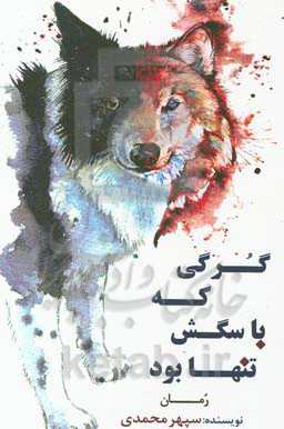 گرگی که با سگش تنها بود