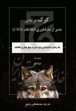 گرگ در لباس مدیر ارشد فناوری اطلاعات (CIO)‬‏ (یک راهبرد ماکیاولیایی برای مدیریت موفق فناوری اطلاعات‬‏‫)