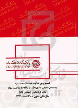 گزارش فعالیت هیئت مدیره به مجمع بانک گردشگری سال منتهی به 30 اسفند 99