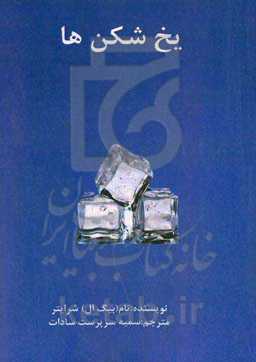 یخ‌شکن‌ها: چگونه هر مشتری احتمالی را برانگیزانیم که از ما تقاضای معرفی فرصت شغلی داشته باشد