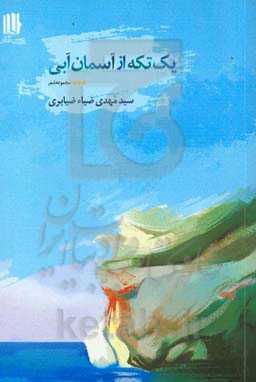یک تکه از اسمان آبی