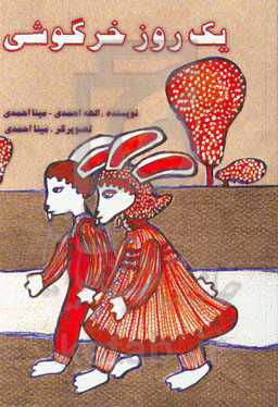 یک روز خرگوشی: برگرفته از داستان سه بچه فیل